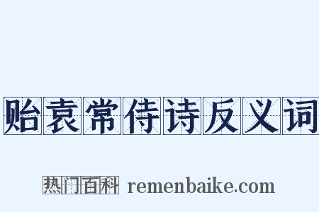 贻袁常侍诗反义词是什么意思的图片